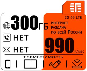 Сим карта 300 гб интернета 3G / 4G в сети мтс по россии за 990 руб/мес + любые модемы, роутеры, планшеты, смартфоны + раздача + торренты.