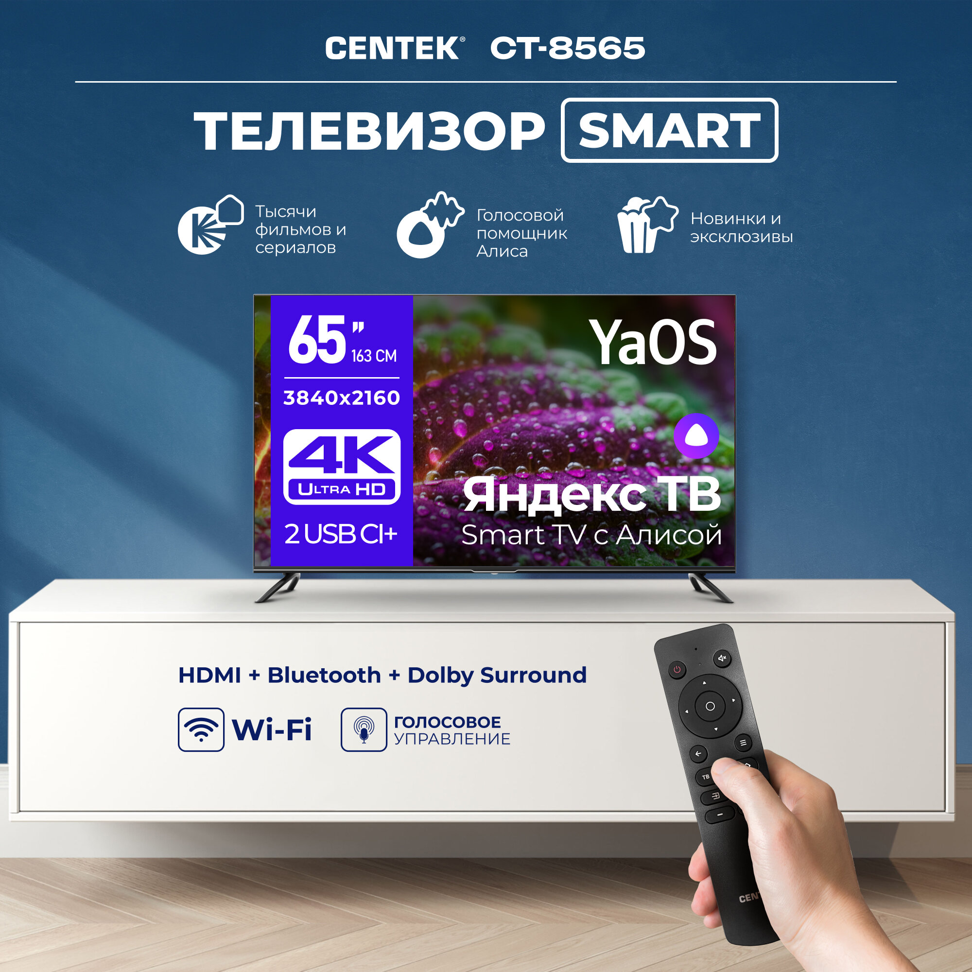 Телевизор Centek CT-8565, 65 дюймов с поддержкой 4К Ultra HD, Wi-Fi и Bluetooth, Яндекс YaOS