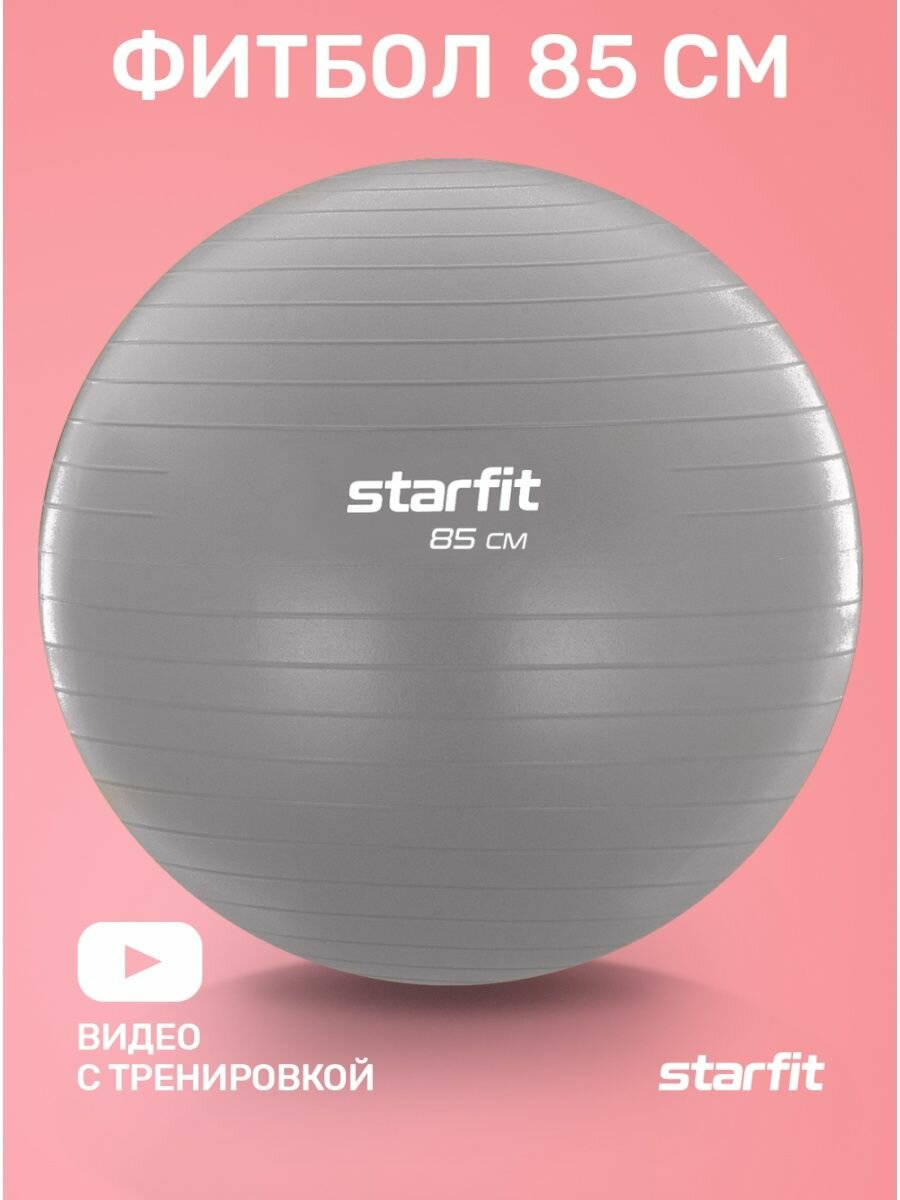 Фитбол STARFIT GB-108 85 см, 1500 гр, антивзрыв, тепло-серый пастель