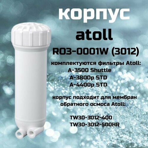 Корпус мембраны atoll RO3-0001W (3012) система обратного осмоса atoll a 560ep w pump a 550p std с насосом повышения давления