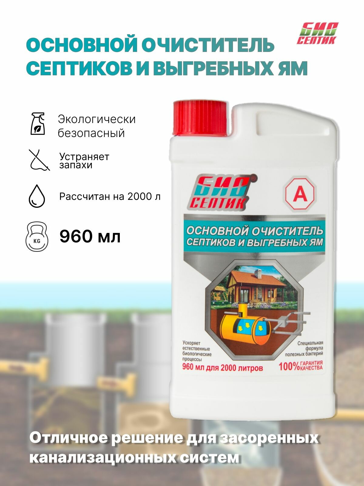Основной очиститель септиков и выгребных ям биосептик-а