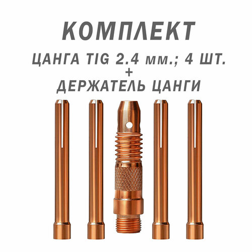 набор комплектующих для горелки tig17 18 26 6 предметов svargon jupiter tig Комплект: Цангодержатель + цанга Ø 2,4 мм. - 4 шт, для горелок Redbo TIG 17/18/26