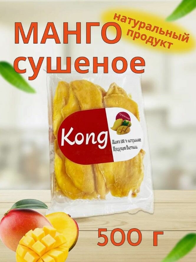 Манго сушеное Kong натуральное без сахара, 500 гр.