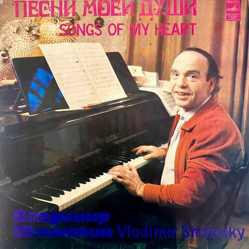 Владимир Шаинский - Песни моей души Виниловая пластинка LP
