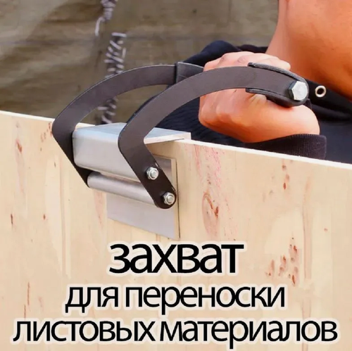 Изображение товара Захват для переноски гипсокартона, ОСБ, ДСП / Захват для переноски листовых материалов