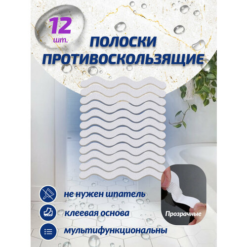 Наклейки противоскользящие полоски на пол коврик в ванную из ПВХ набор 12 штук белый