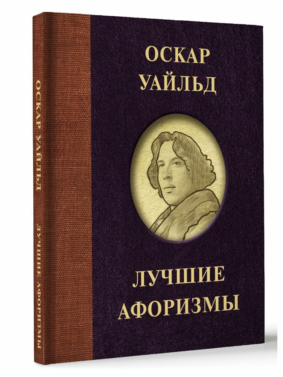 Оскар Уайльд. Лучшие афоризмы (Оскар Уайльд) - фото №5