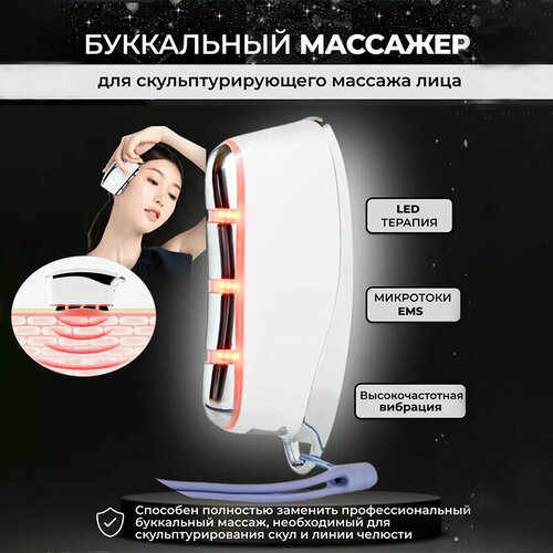 Микротоковый массажер для лица массажер для лица электрический для лифтинга и подтяжки лица буккальный массажер для скульптурирующего массажа лица 175700₽