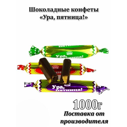 Конфеты "Ура, пятница!" 1000г.