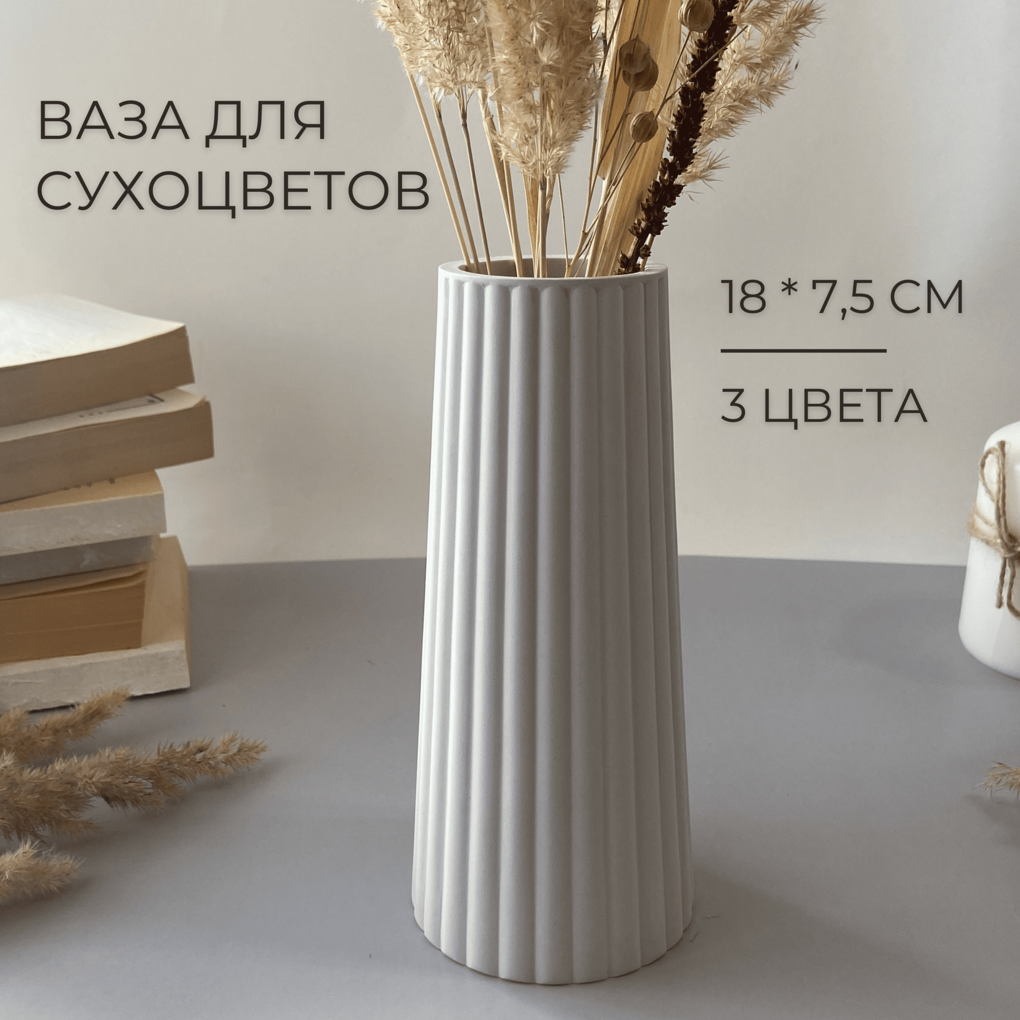 Большая декоративная ваза для сухоцветов, 18 см, настольная ваза для искусственных цветов и сухих букетов, белый