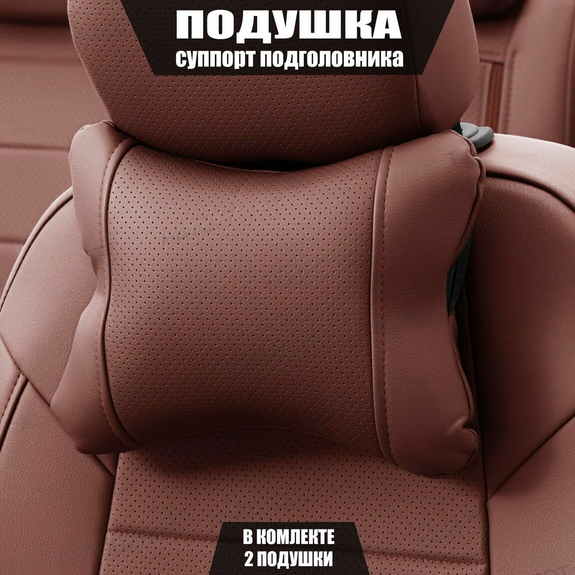 Подушки под шею (суппорт подголовника) для Киа КаИкс5 (2016 - 2018) внедорожник 5 дверей / Kia KX5, Экокожа, 2 подушки, Темно-коричневый