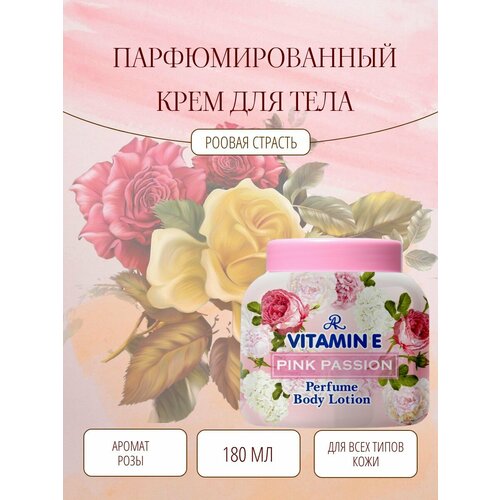 Крем для тела парфюмированный с витамином Е и ароматом Роза Aron 200 г