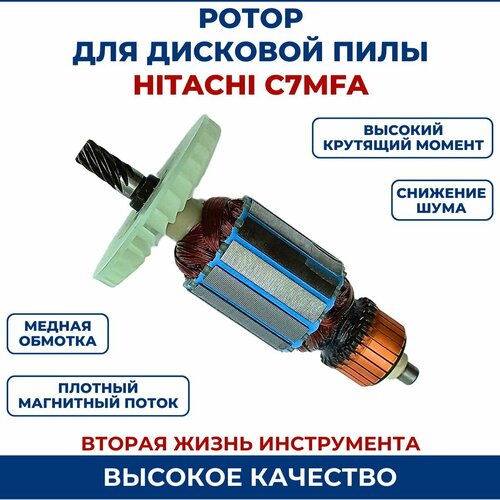 якорь dong cheng для дисковой пилы hitachi c7 mfa Ротор (Якорь) для дисковой пилы HITACHI C7 MFA