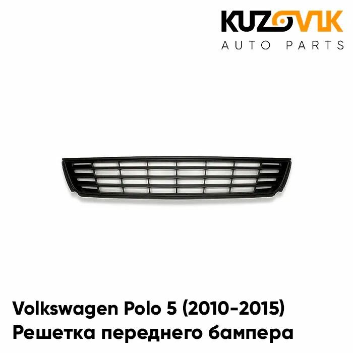 Решетка переднего бампера центральная Volkswagen Polo Фольксваген Поло 5 (2010-2015) седан