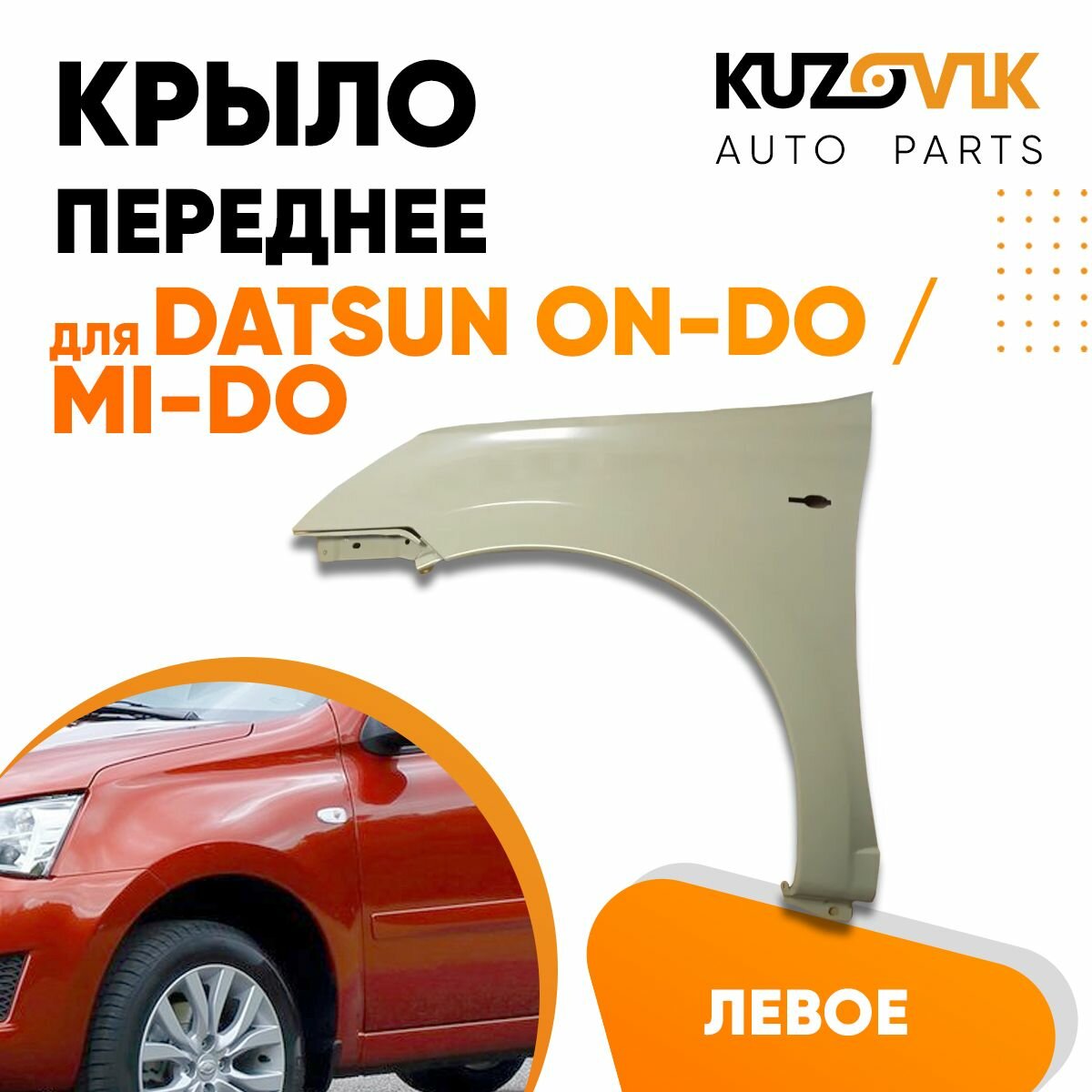 Крыло переднее левое для Датсун Он До Datsun on-Do / Ми До mi-Do