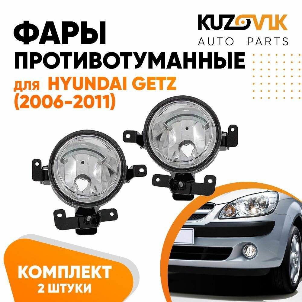 Фары противотуманные Hyundai Getz (2006-2011) рестайлинг