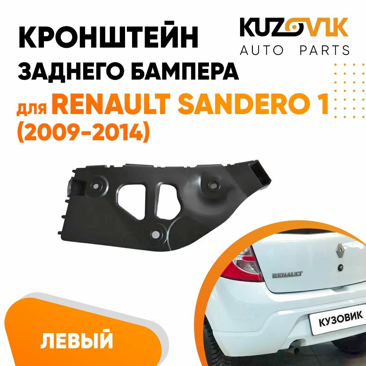 Кронштейн заднего бампера левый Renault Sandero 1 (2008-2013)