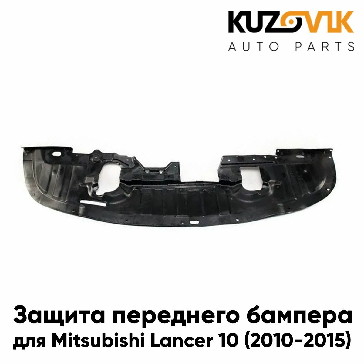 Защита пыльник переднего бампера Mitsubishi Lancer 10 (2010-2015)