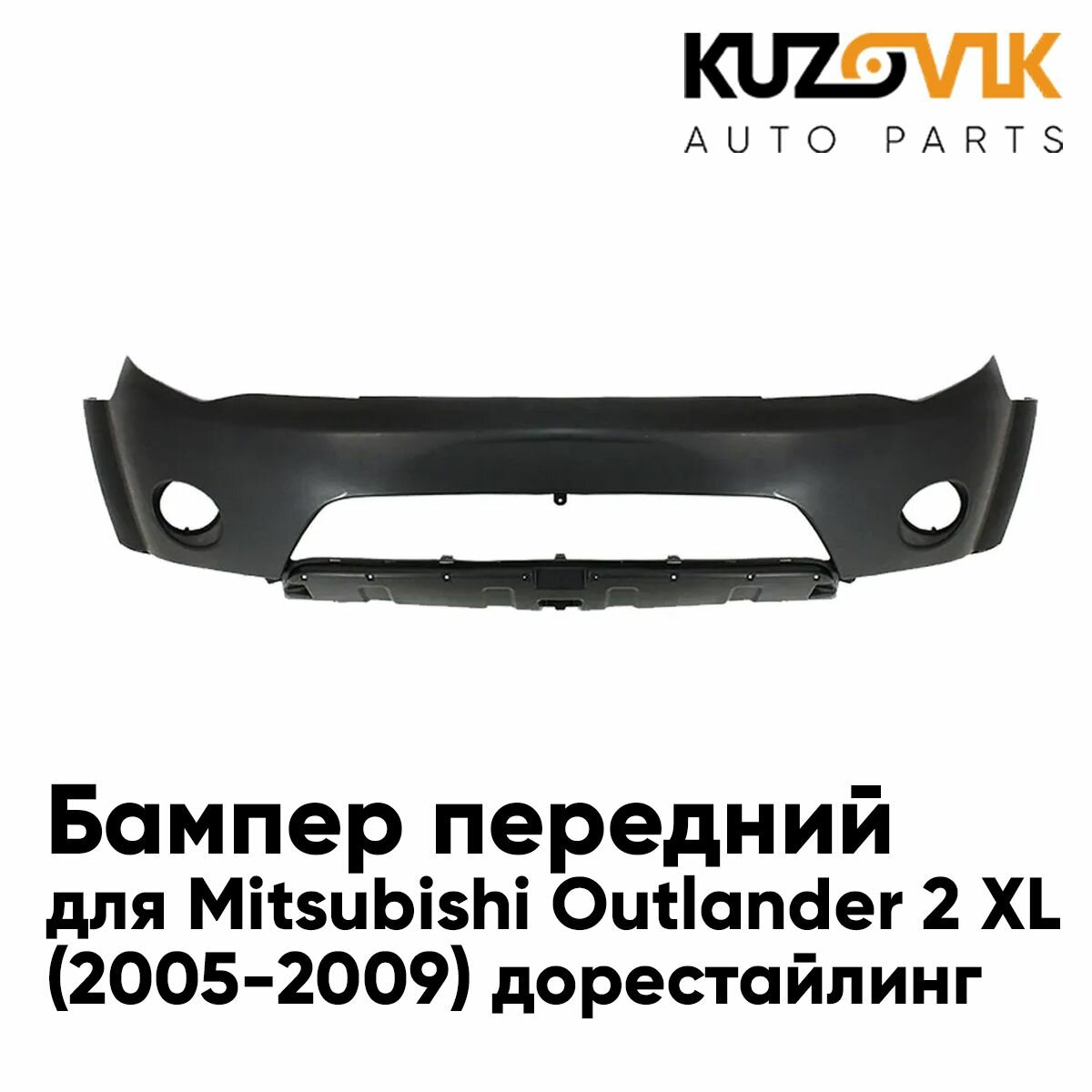 Бампер передний для Митсубиси Аутлендер Mitsubishi Outlander 2 XL (2005-2009) дорестайлинг