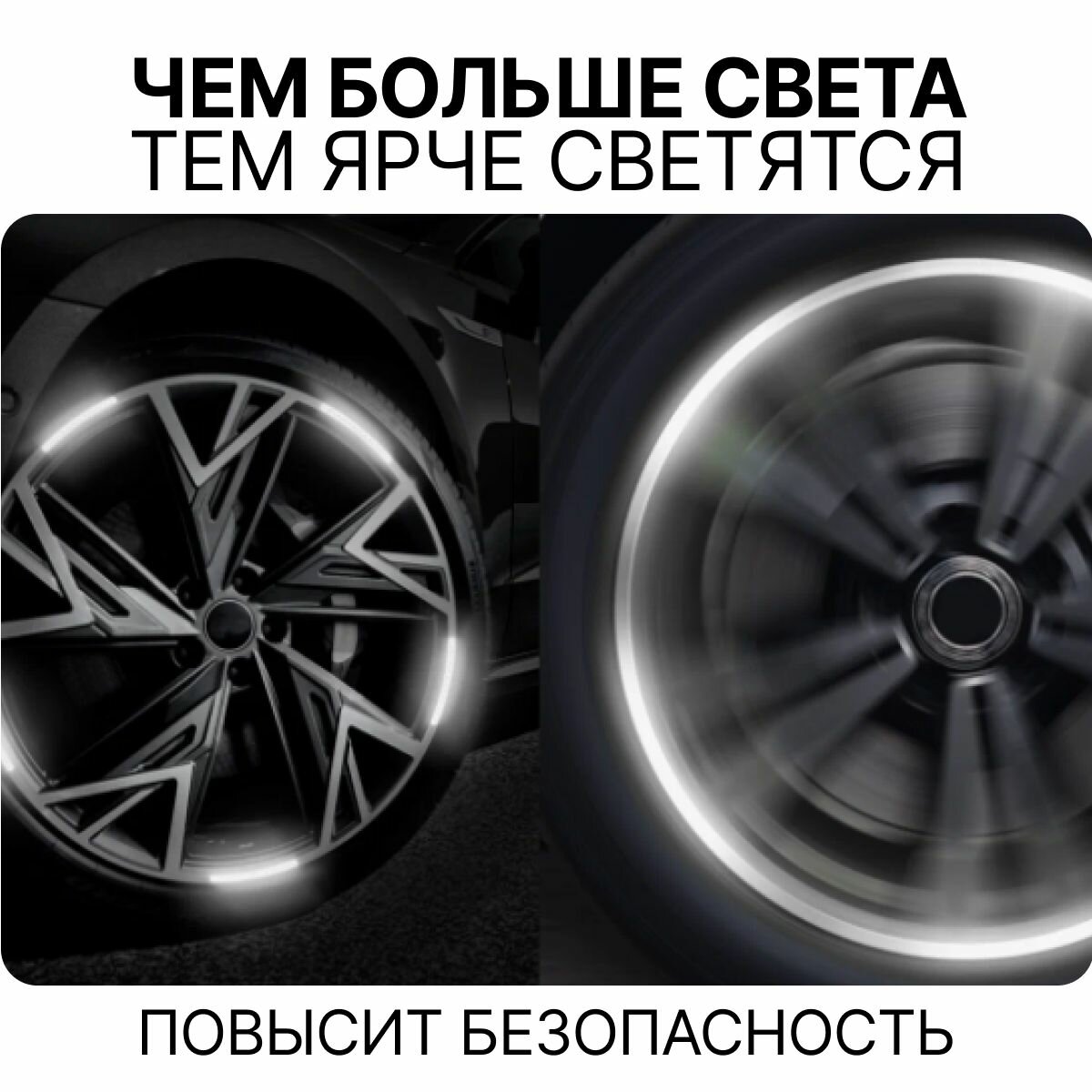 Светоотражающие наклейки для колес автомобиля, колясок, велосипедов и мотоциклов белый свет — фото 1