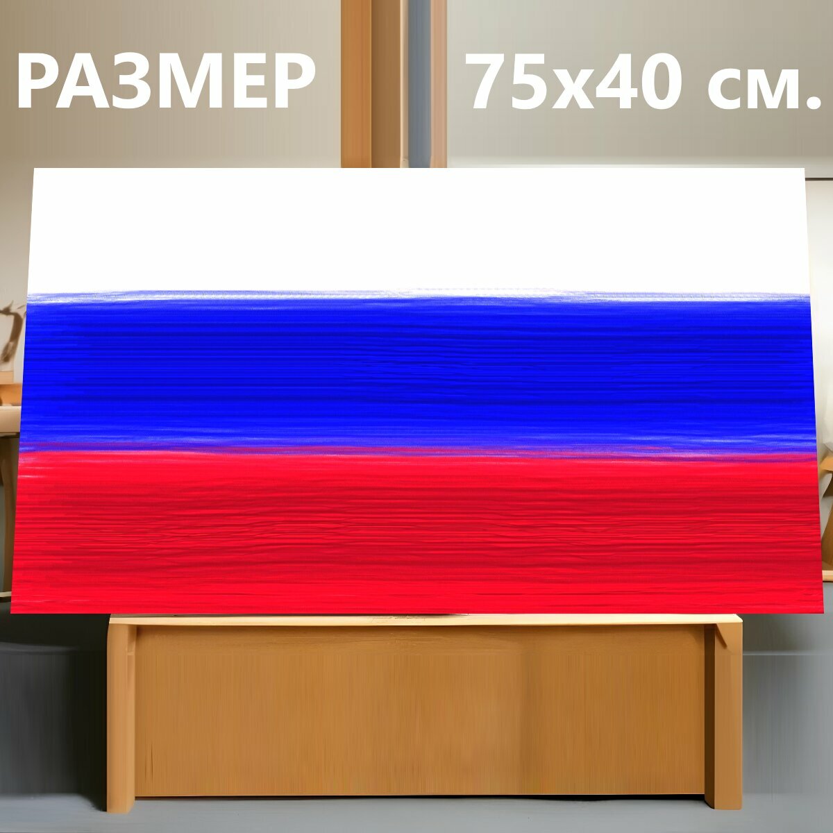 Картина на холсте "Герб россии, флаг, флаг россии" на подрамнике 75х40 см. для интерьера