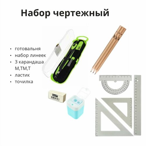 Набор чертежный 670₽