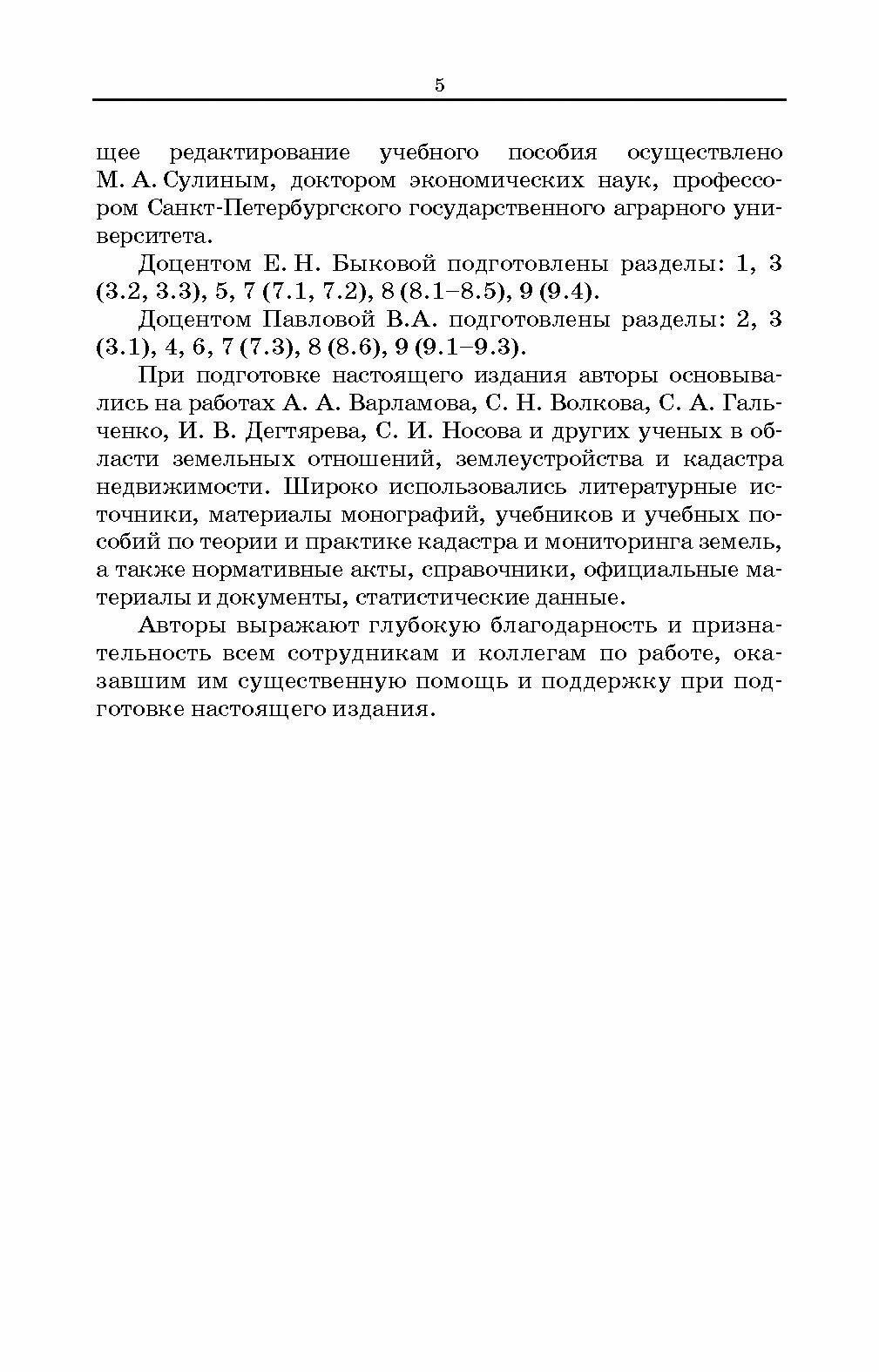 Кадастр недвижимости и мониторинг земель. Учебное пособие для вузов - фото №5