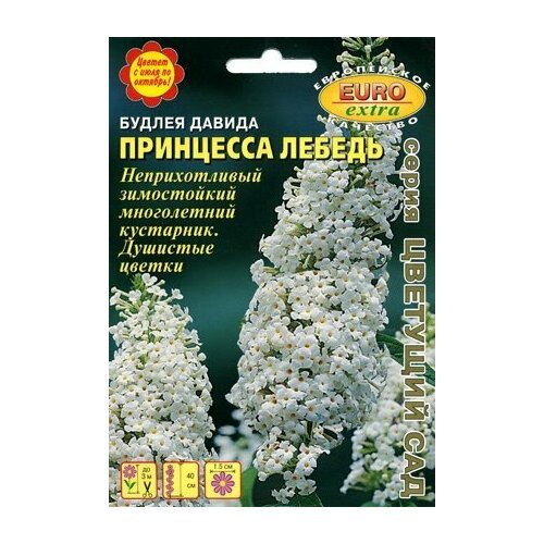 Будлея Принцесса Лебедь давида, 0,005 г, 2 пачки