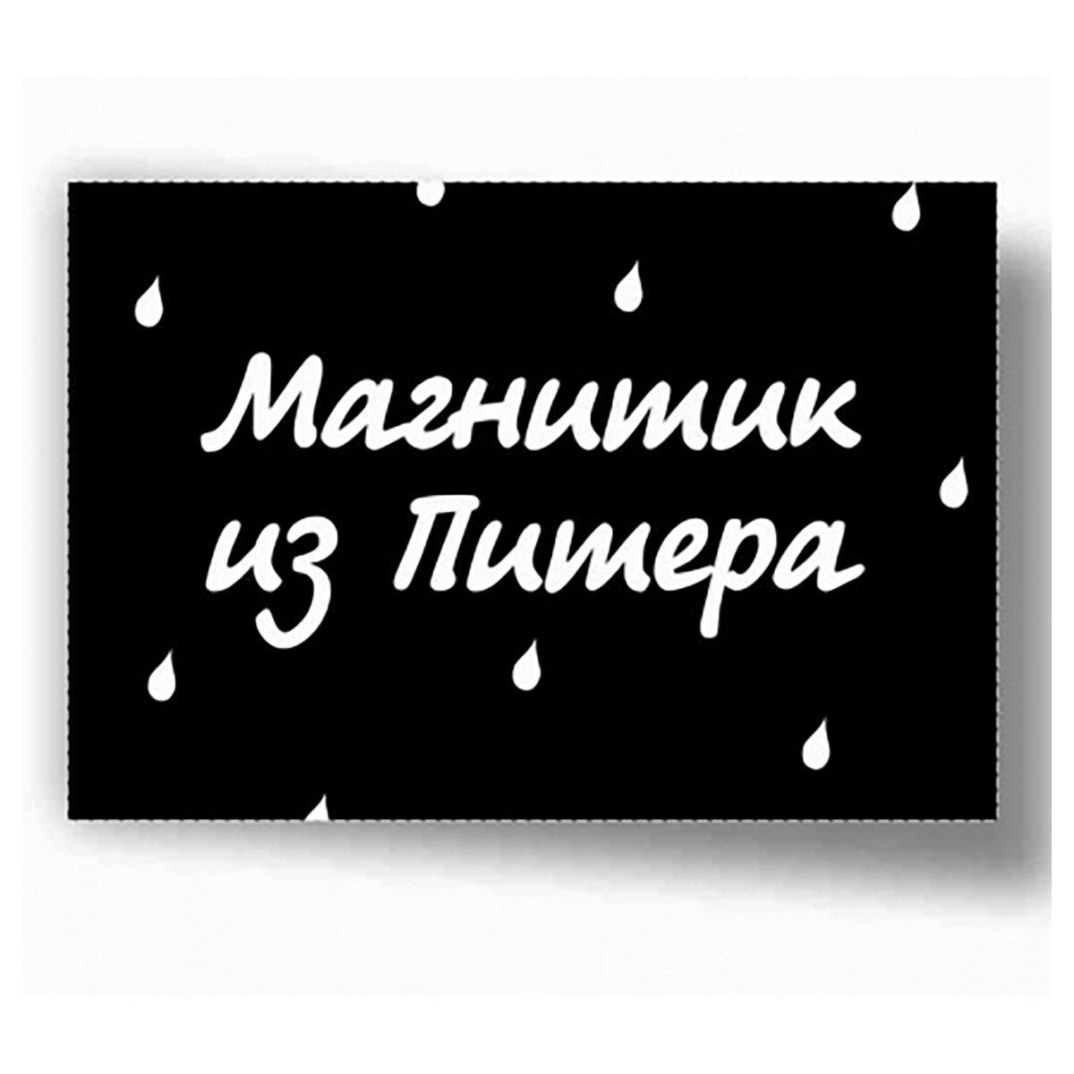 "Орландо" Магнит закатной СПб "Магнитик из Питера" 55х80 мм 031022мз80070