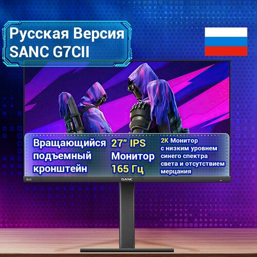 SANC G7CII 27 2K165 Гц Fast IPS Игровой монитор с частотой 1 мс Поворотно-подъемный компьютерный монитор с широкой цветовой гаммой 3448900₽