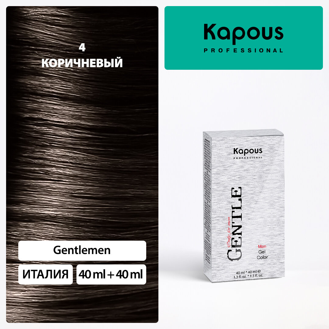 Гель-краска для волос для мужчин без аммония Kapous «Gentlemen», 4-коричневый, 40 мл+40 мл