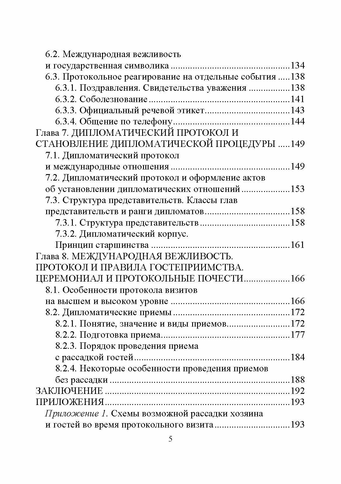 Дипломатический протокол и этикет учебное пособие для вузов - фото №5