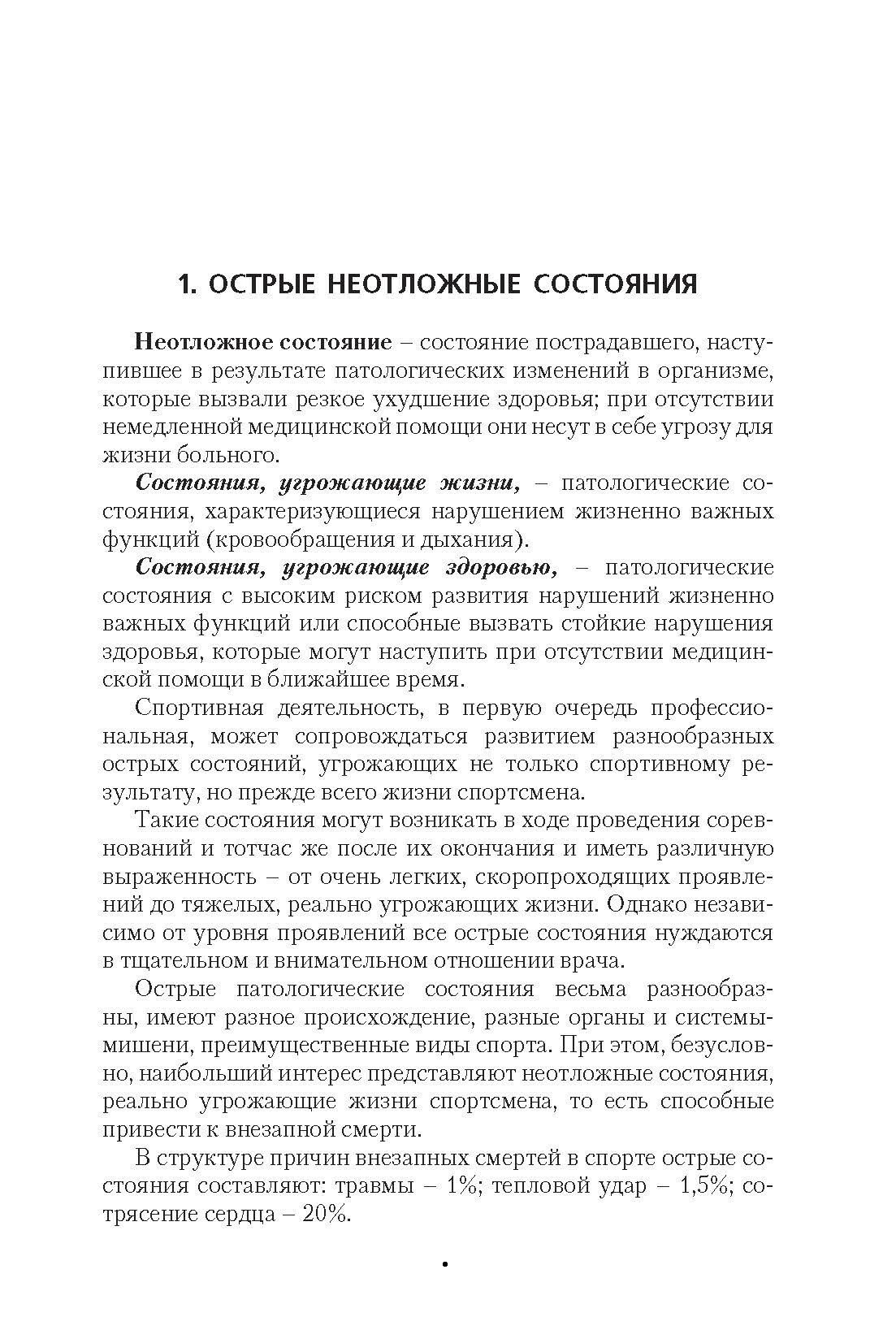 Некоторые неотложные состояния в практике спортивной медицины. Учебное пособие для СПО - фото №5