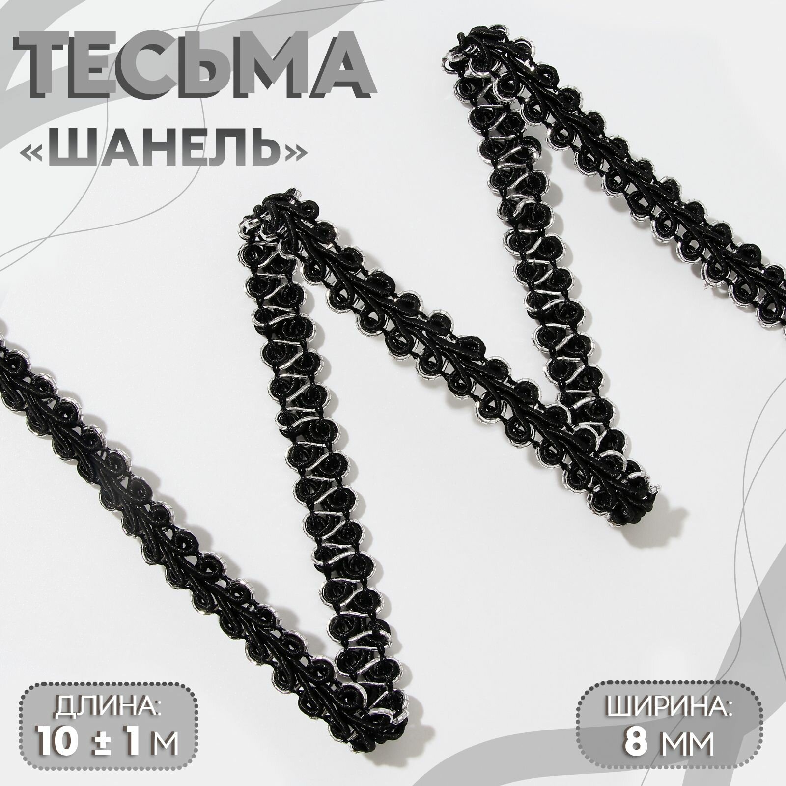 Тесьма декоративная черная