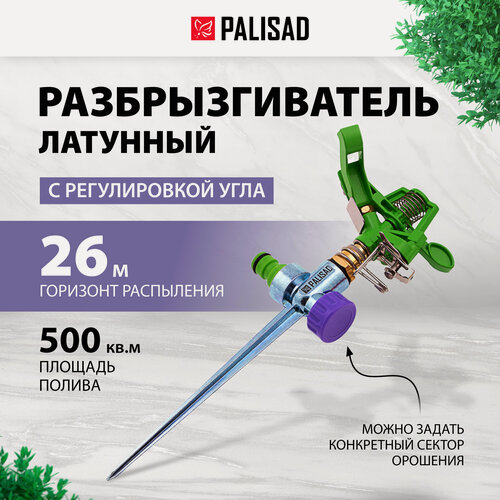 Изображение товара Разбрызгиватель латунный Palisad импульсный, с регулировкой угла горизонт. распыления до 26 м 65412