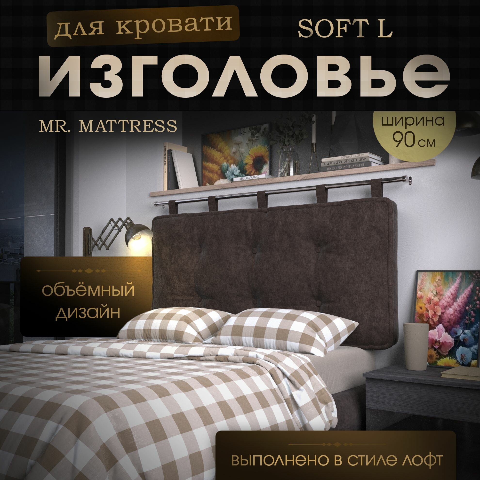 Набивное изголовье-подушка для кровати Mr. Mattress Soft L 90x70 Mokko без крепления