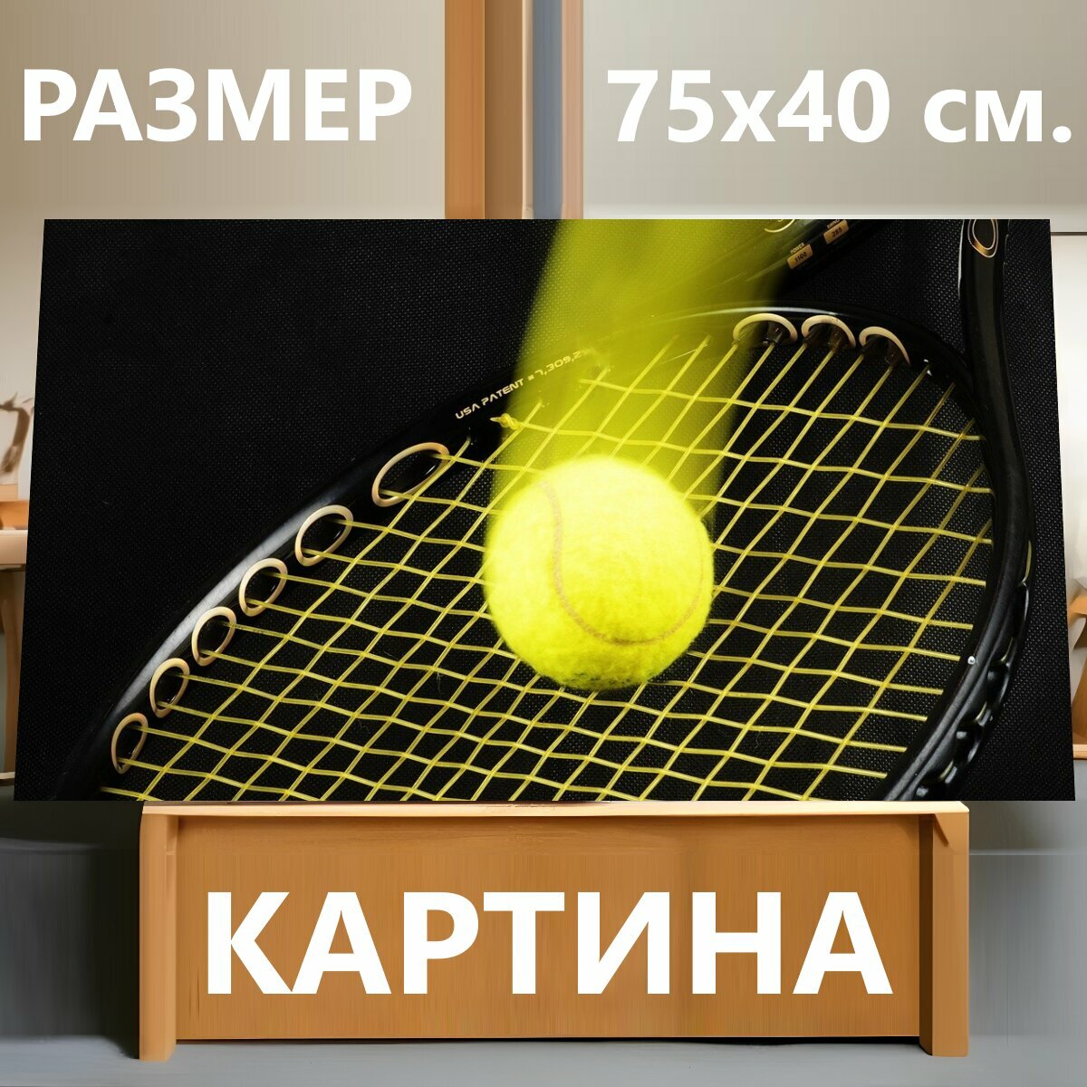 Картина на холсте "Большой теннис, ракетка, мяч" на подрамнике 75х40 см. для интерьера