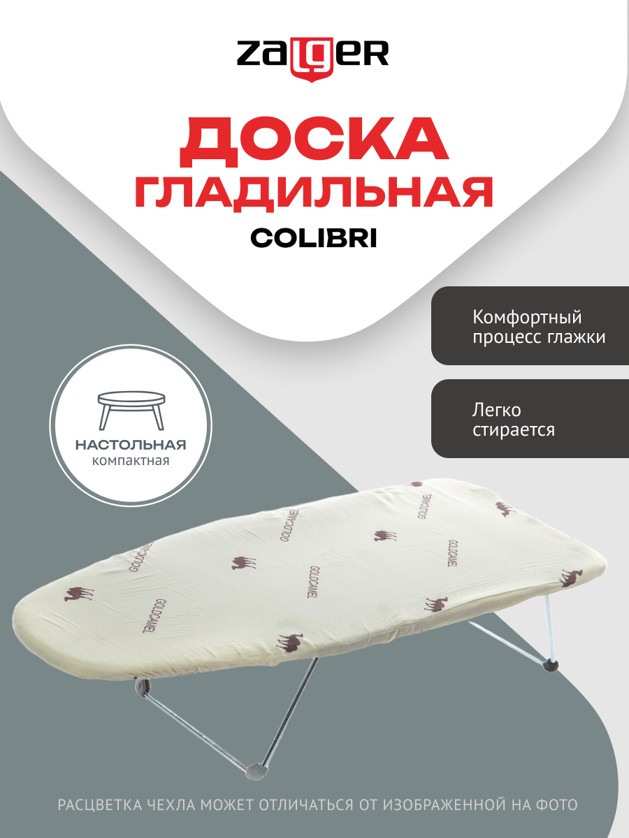 Гладильная доска ZALGER Colibri, 74х29 см, в ассортименте