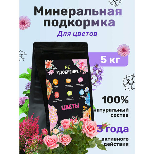 Минеральная подкормка НЕ удобрение цветы 5 кг.