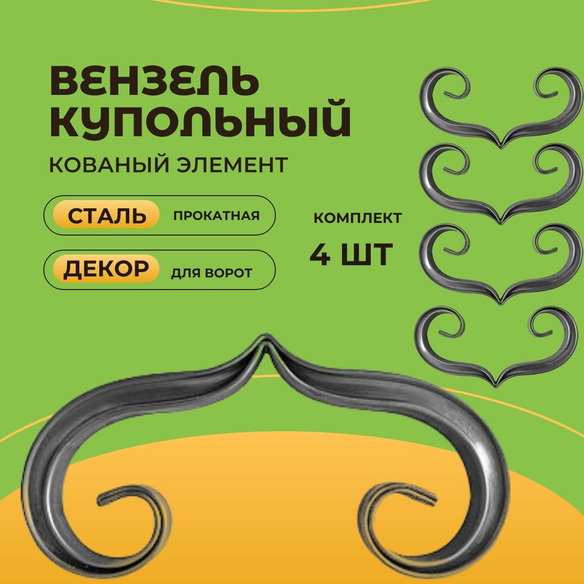 Кованый элемент "Вензель Купольный " Комплект 4 шт. Сталь. Узор декоративный для заборов, ворот 270х120