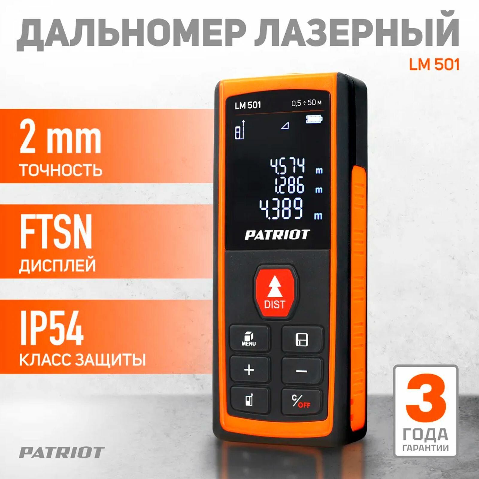 Лазерный дальномер PATRIOT LM 501 (50 метров)