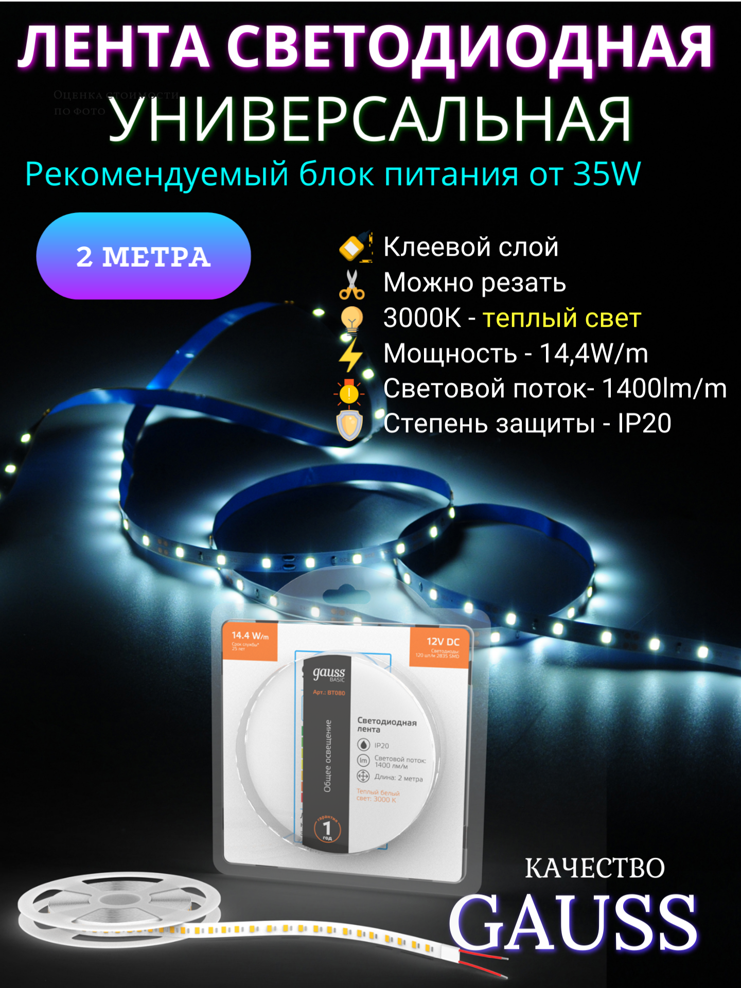 Лента светодиодная Gauss Basic LED 12V 28,8Вт 1400лм/м 3000K 8мм IP20 2 метра, теплое свечение