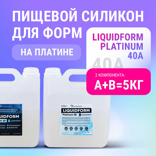 Жидкий силикон для изготовления пищевых форм, молдов Liquidform Platinum 40 твёрдый на основе платины, 5 кг мягкий силикон для изготовления форм liquidform platinum 01 2кг