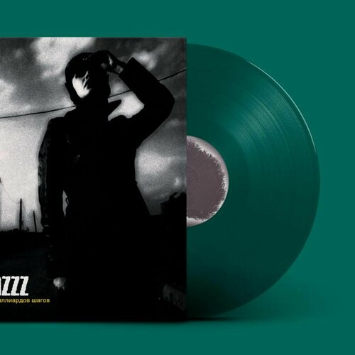 Виниловая пластинка Tequilajazzz - 150 миллиардов шагов (прозрачный винил)