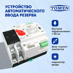 Устройство автоматического ввода резерва TOMZN TOQ5-125/2P АВР на 125А однофазное