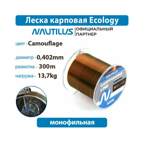 Леска карповая Nautilus Ecology 0,402 мм 13,7 кг 300 м