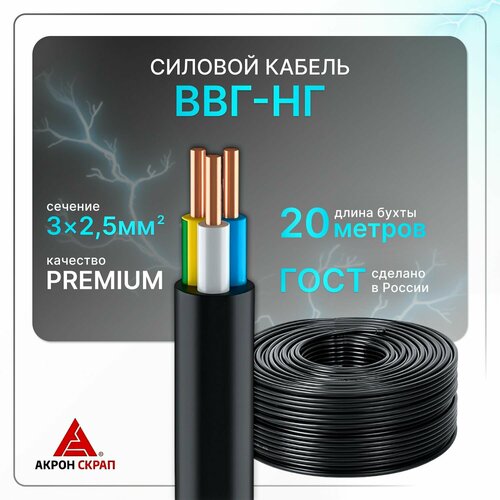 Кабель электрический ВВГнг(A)-LS 3x2.5 ГОСТ ок круглый 20 м