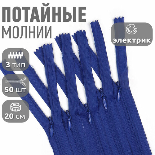 Молния MaxZipper пласт. потайная №3 20см н/р цв. F223 электрик уп.50шт молния maxzipper пласт потайная 3 20см н р цв f328 хаки уп 50шт