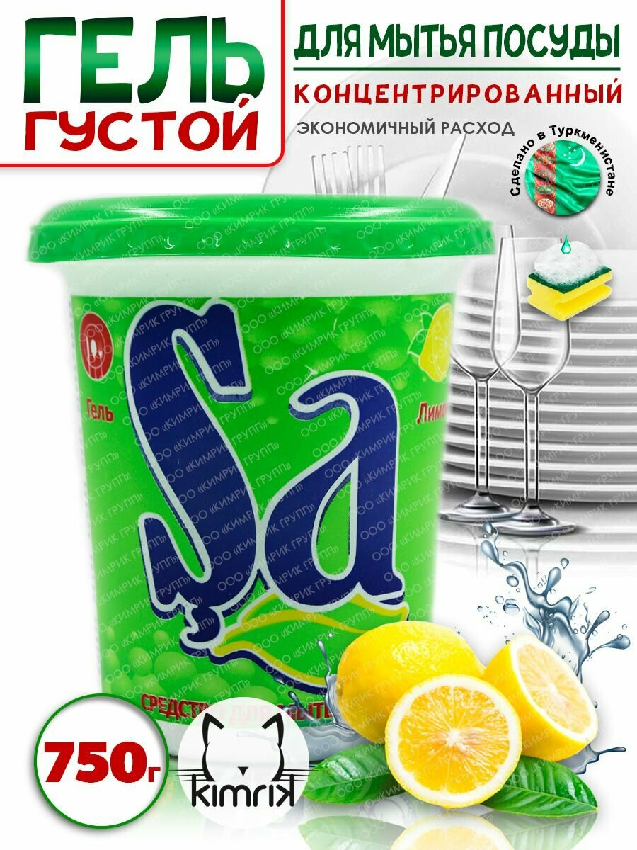 фото Гель универсальный для мытья посуды с лимоном 750 г SA