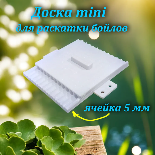 Доска для бойлов 5мм